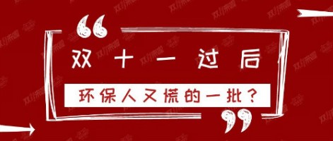 雙十一過(guò)后，環(huán)保人又慌的一批？