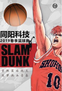 重燃籃球戰(zhàn)火 筑夢(mèng)熱血青春 | 同陽科技2019春季籃球賽，等你來戰(zhàn)！
