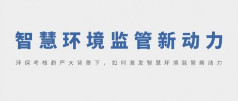 SHARESHINE 環(huán)保講堂 | 環(huán)保考核趨嚴(yán)大背景下，如何激發(fā)智慧環(huán)境監(jiān)管新動力？
