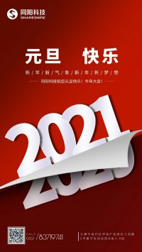 同陽(yáng)科技祝您元旦快樂！牛年大吉！